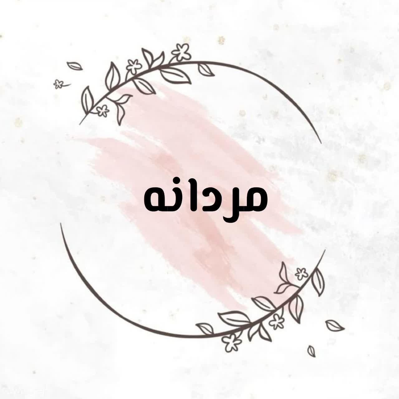 مردانه