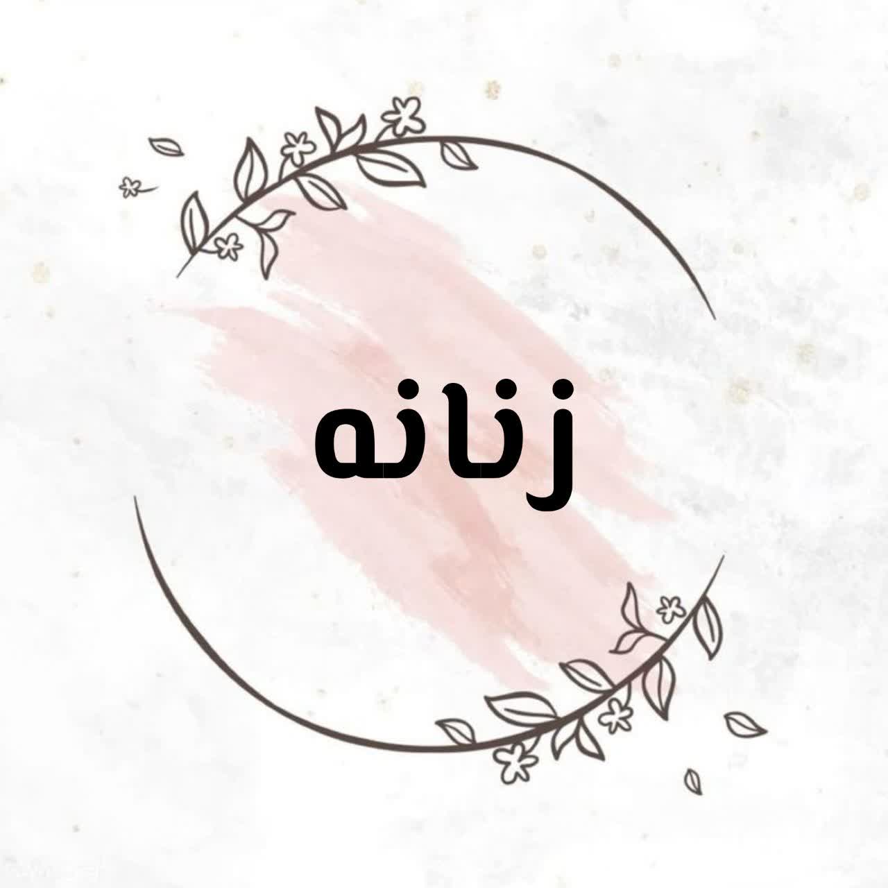 زنانه