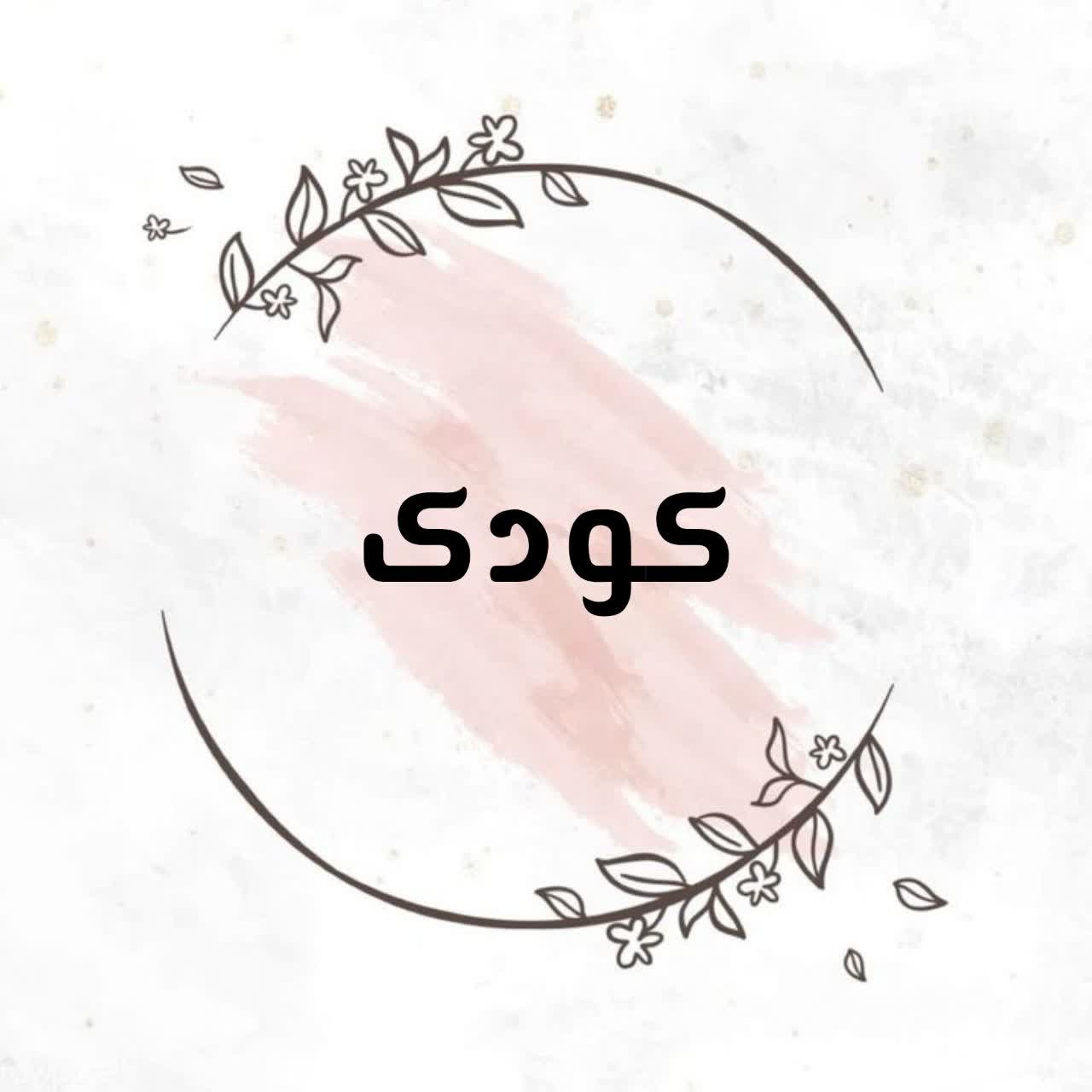 کودک
