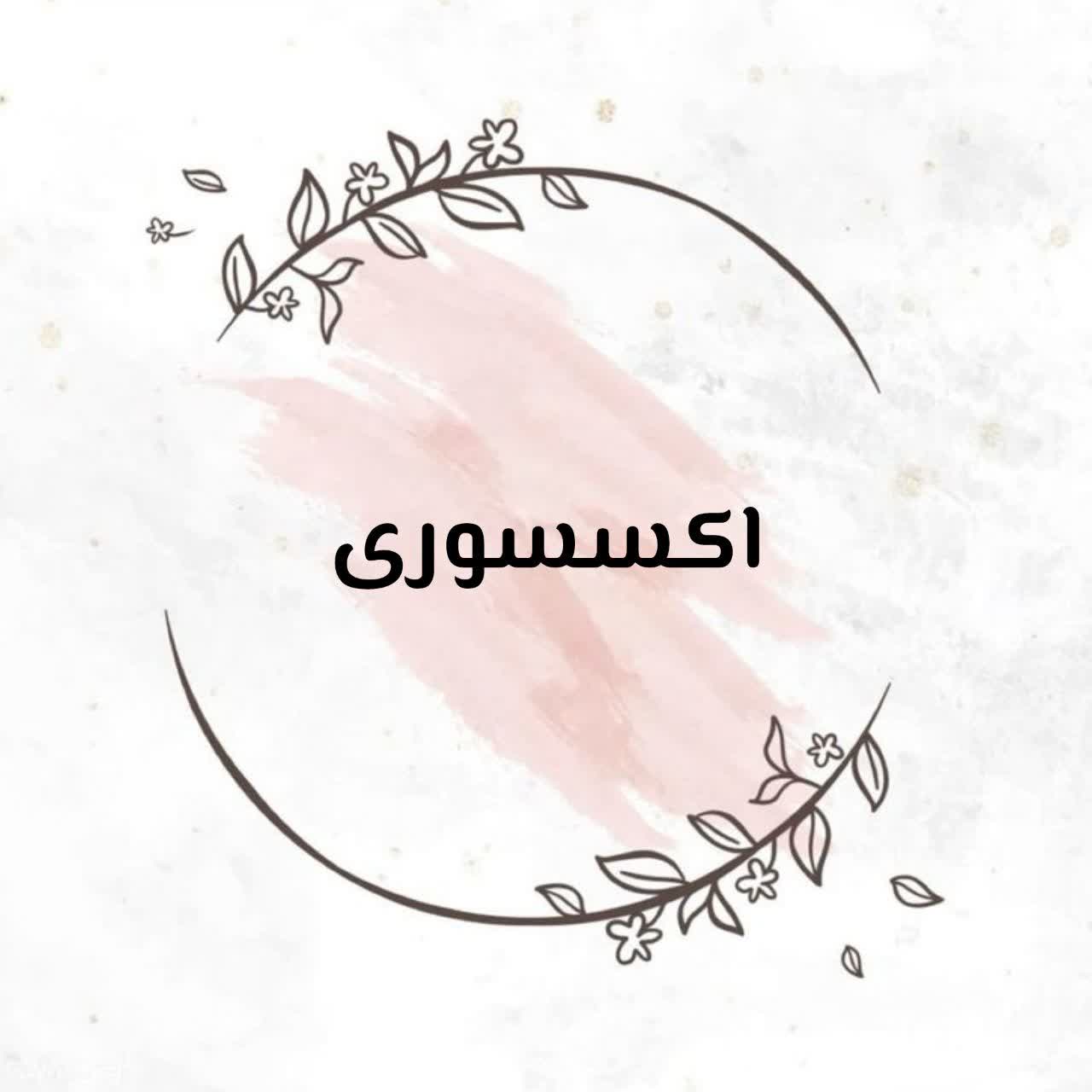 اکسسوری