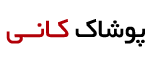 پوشاک کانی | 